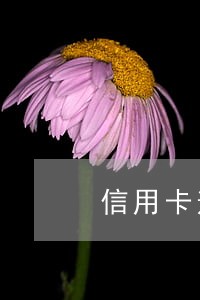信用卡逾期被作废 怎样还款 信用卡逾期被作废 怎样还款